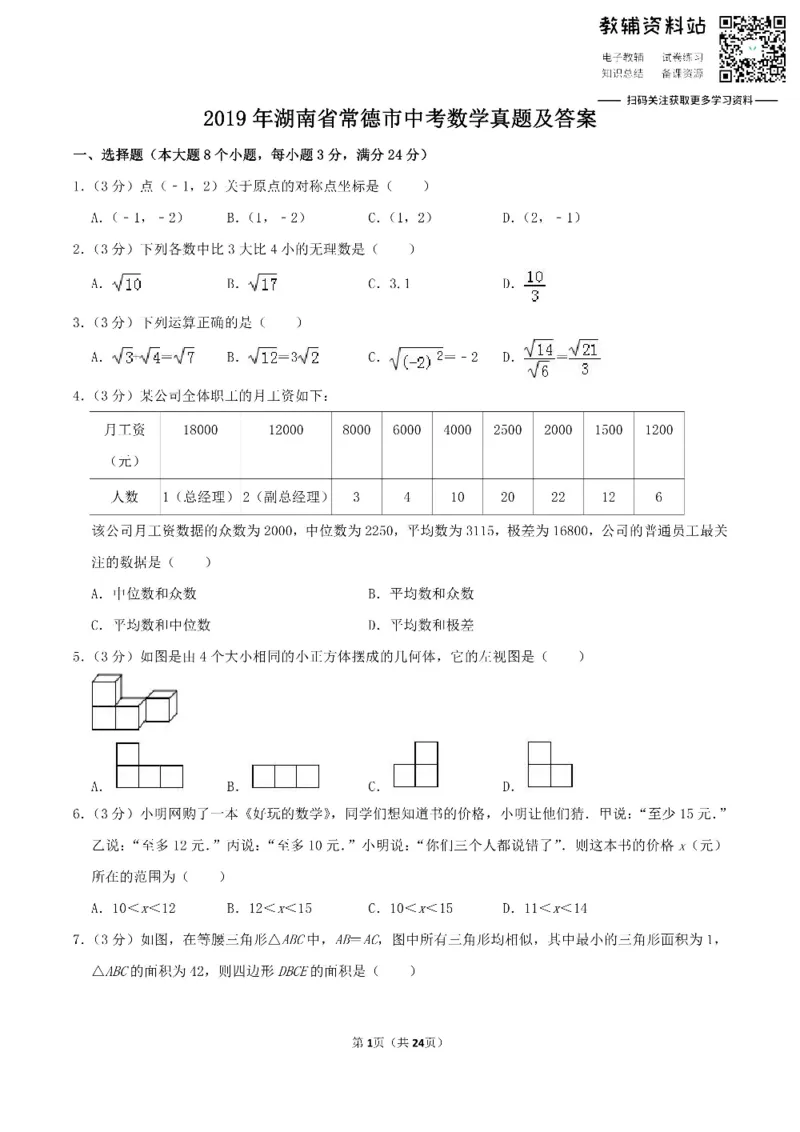 《2019湖南省常德市中考数学真题及答案_初高中资料库_初中资料库（转存避免链接过期失效）_初中数学》第1页预览