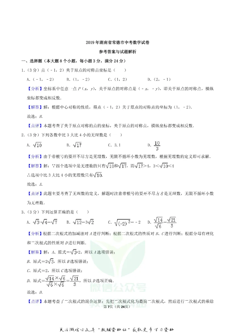 《2019湖南省常德市中考数学真题及答案_初高中资料库_初中资料库（转存避免链接过期失效）_初中数学》第7页预览