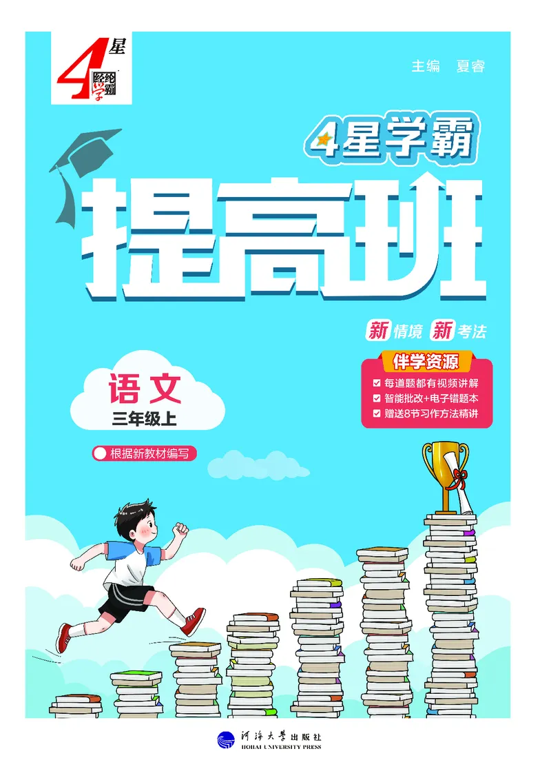《25秋4星学霸提高班小学语文三上_25秋1-6年级语文上册《4星学霸提高班》》第1页预览