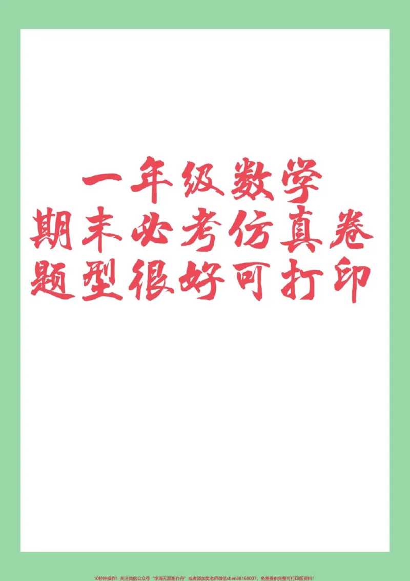 《#家长收藏孩子受益#必考考点#一年级数学#期末考试家长为孩子保存练习可打印》第1页预览
