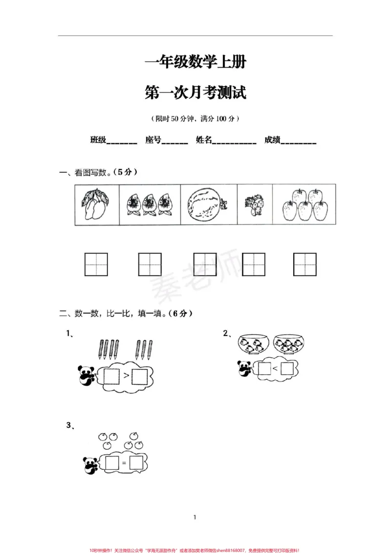 《一年级上册数学第一次月考。#一年级数学#必考考点#知识推荐官#第一单元测试#学习@qunju888.com小助手@qunju888.com创作者中心@qunju888.com热点宝》第1页预览