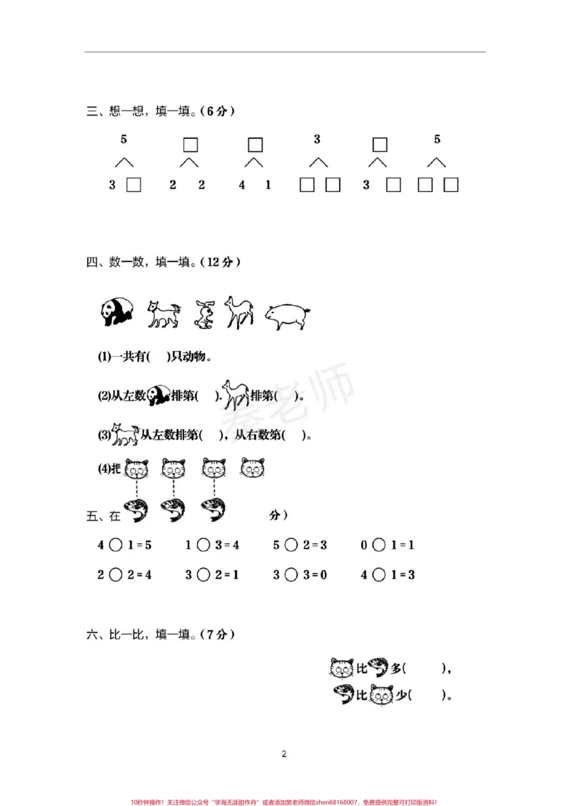 《一年级上册数学第一次月考。#一年级数学#必考考点#知识推荐官#第一单元测试#学习@qunju888.com小助手@qunju888.com创作者中心@qunju888.com热点宝》第2页预览