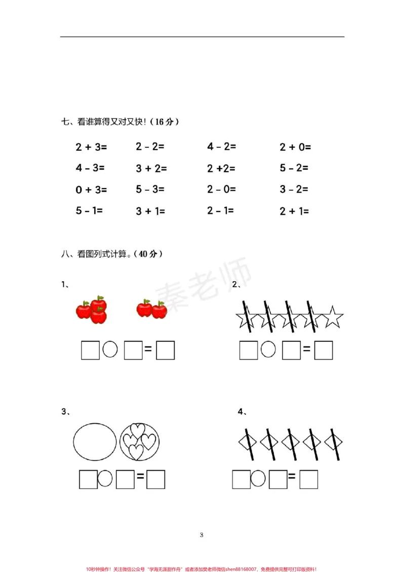 《一年级上册数学第一次月考。#一年级数学#必考考点#知识推荐官#第一单元测试#学习@qunju888.com小助手@qunju888.com创作者中心@qunju888.com热点宝》第3页预览