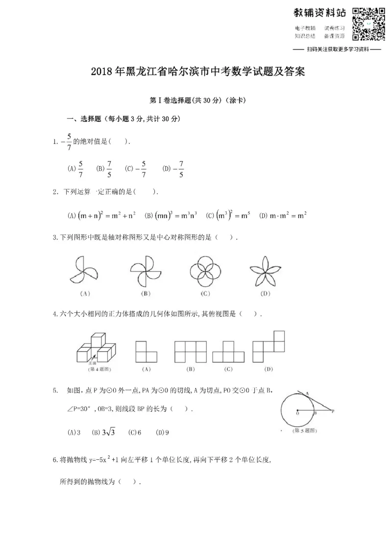 《2018黑龙江省哈尔滨市中考数学试题及答案_初高中资料库_初中资料库（转存避免链接过期失效）_初中数学》第1页预览