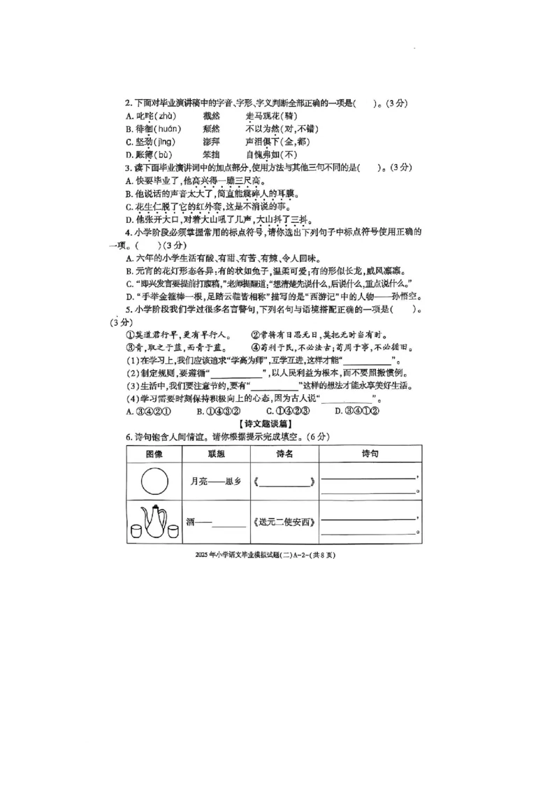 《陕西省西安市雁塔区付村小学2024-2025学年六年级下学期6月模拟预测语文试题(1)》第2页预览