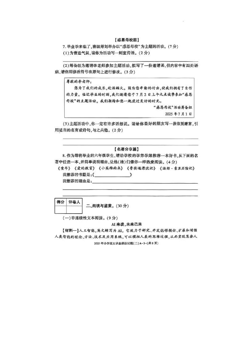 《陕西省西安市雁塔区付村小学2024-2025学年六年级下学期6月模拟预测语文试题(1)》第3页预览