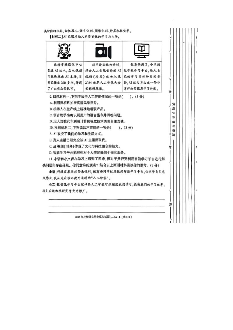 《陕西省西安市雁塔区付村小学2024-2025学年六年级下学期6月模拟预测语文试题(1)》第4页预览