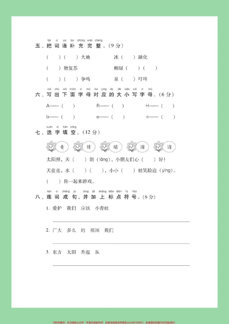 《#一年级语文#第一单元测试卷#必考考点家长为孩子保存练习可打印》第3页预览