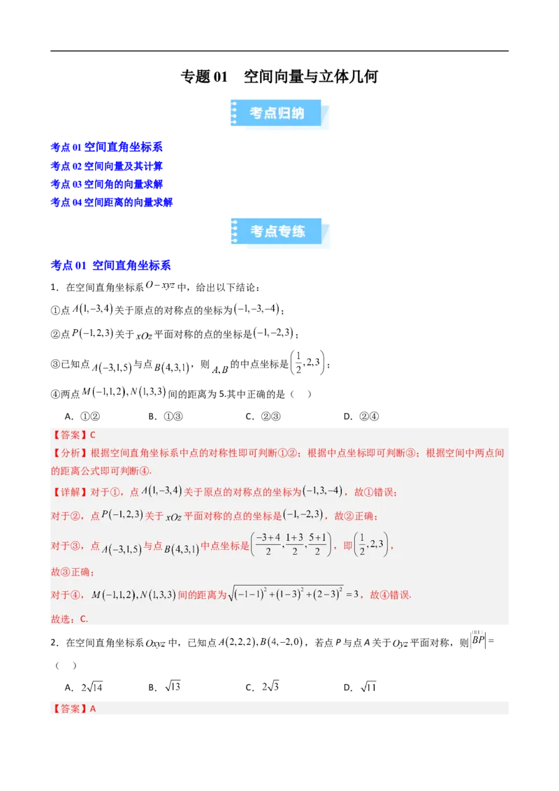 《专题01空间向量与立体几何（高效培优期中专项训练）数学人教B版2019高二选择性必修第一册（解析版）_2027高中必刷题_必刷题2027_2027高一高二必刷题_数学_2026版_期中复习与检测》第1页预览