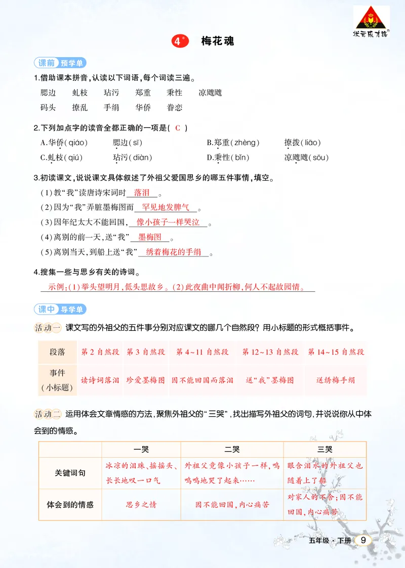 《4梅花魂学习单（教用）_26春小学语数英道科各版本《课件+教案》_26春1-6年级下册语文教案课件_语文《状元大课堂课件+教案》26春_5年级语文《状元大课堂课件+教案》26春_学习单》第1页预览