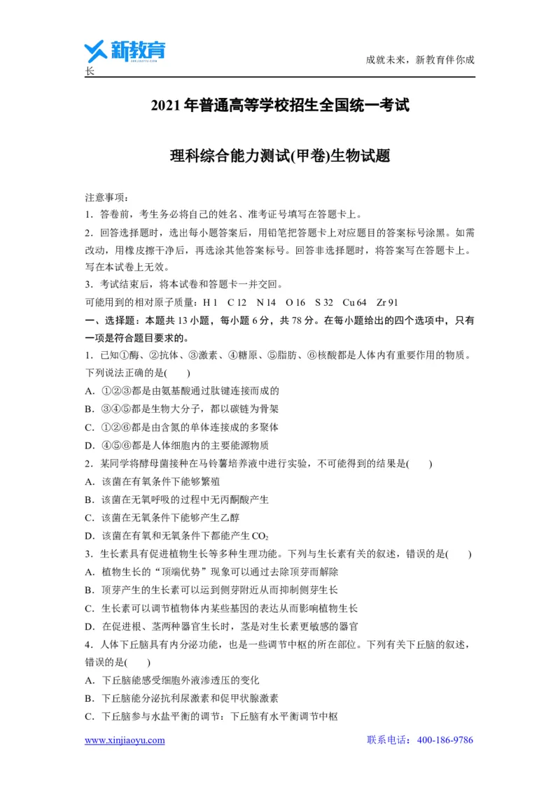 《_生物2021年高考真题——全国甲卷（精校版）(1)_2026版高中《二三轮复习+冲刺复习》_2021-2025生物高考题_2021生物高考题_学生》第1页预览