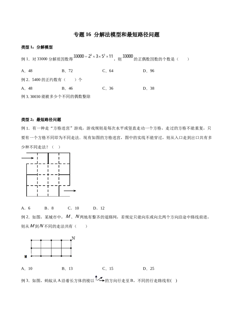 《专题16分解法模型和最短路径问题（原卷版）_2026版高中《二三轮复习+冲刺复习》_计数原理排列组合二项式定理知识点+题型分类_计数原理+排列组合+二项式定理习题练习word（赠送）》第1页预览