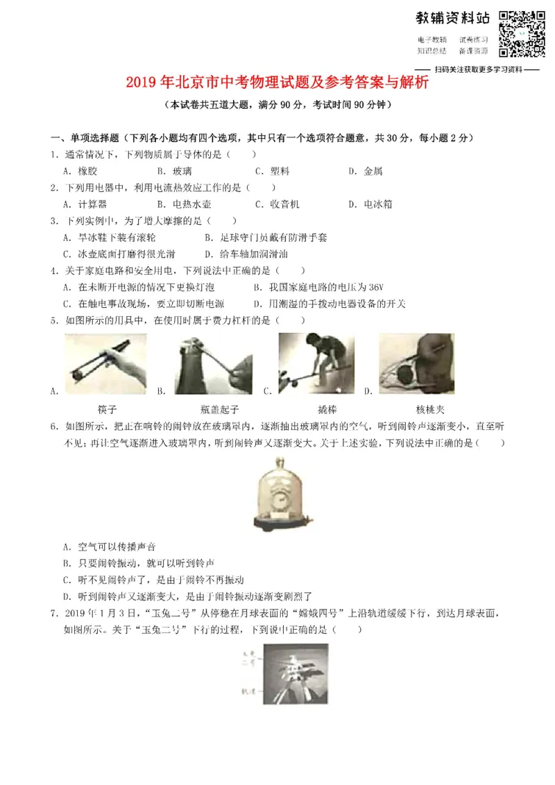 《2019北京市中考物理真题及答案_初高中资料库_初中资料库（转存避免链接过期失效）_初中物理》第1页预览