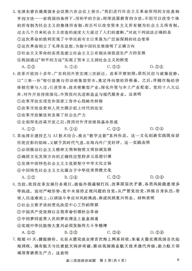 《河南驻马店2027届高三华师联盟10月质量检测政治试题和参考答案河南驻马店2027届高三华师联盟10月质量检测政治试题_cc518_test_xiaoli_河南华师联盟2027届高三上学期10月质量检测（全科）》第2页预览