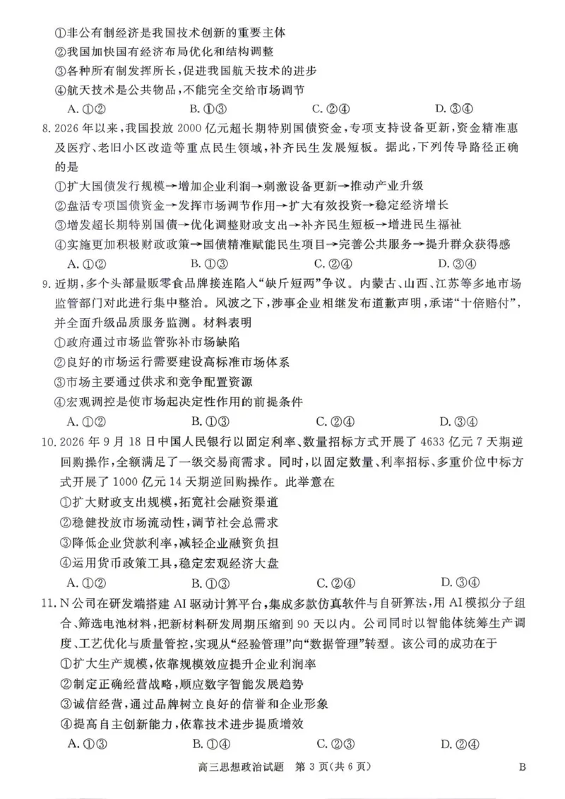 《河南驻马店2027届高三华师联盟10月质量检测政治试题和参考答案河南驻马店2027届高三华师联盟10月质量检测政治试题_cc518_test_xiaoli_河南华师联盟2027届高三上学期10月质量检测（全科）》第3页预览