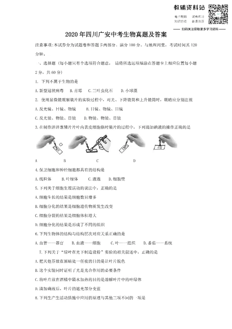 《2020四川广安中考生物真题及答案_初高中资料库_初中资料库（转存避免链接过期失效）_初中生物》第1页预览