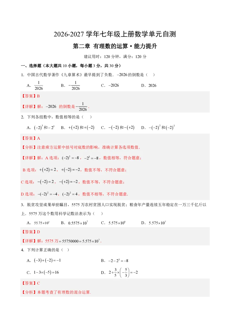 《七上数学第二章有理数的运算·能力提升卷（解析版）_2026秋初中教辅合集_2027学科网&_2026秋《同步备课系列》7上数学_第二章有理数的运算_单元复习》第1页预览