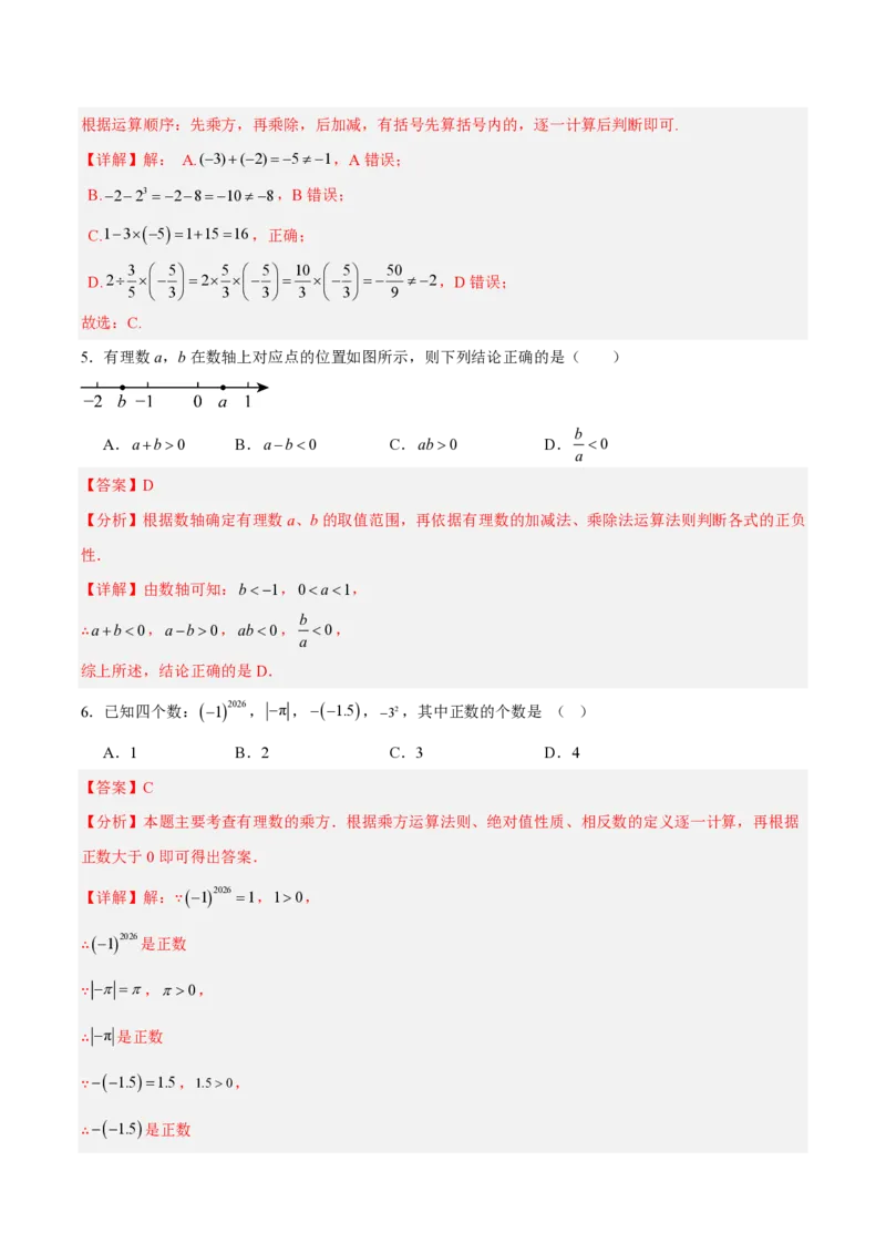 《七上数学第二章有理数的运算·能力提升卷（解析版）_2026秋初中教辅合集_2027学科网&_2026秋《同步备课系列》7上数学_第二章有理数的运算_单元复习》第2页预览
