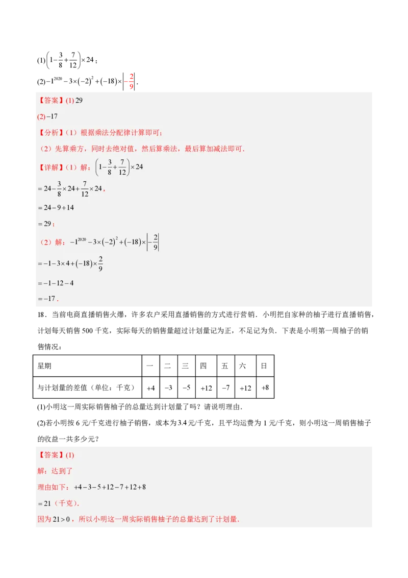 《七上数学第二章有理数的运算·能力提升卷（解析版）_2026秋初中教辅合集_2027学科网&_2026秋《同步备课系列》7上数学_第二章有理数的运算_单元复习》第8页预览