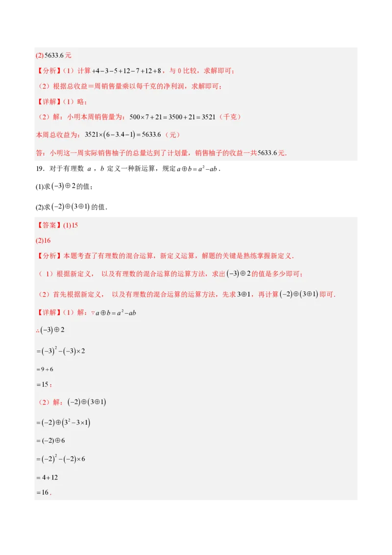 《七上数学第二章有理数的运算·能力提升卷（解析版）_2026秋初中教辅合集_2027学科网&_2026秋《同步备课系列》7上数学_第二章有理数的运算_单元复习》第9页预览