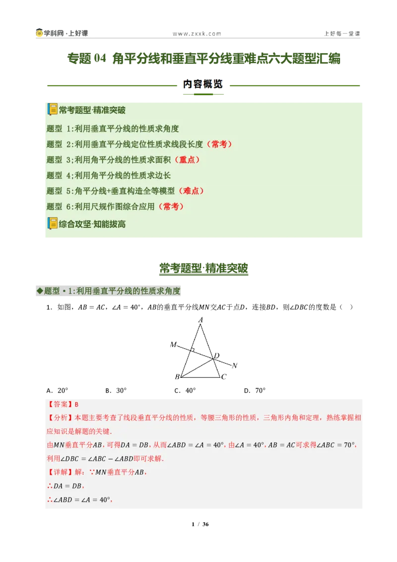 《专题04角平分线和垂直平分线重难点七大题型汇编（专项训练）（解析版）_2026秋初中教辅合集_2027学科网&_2027新《8上数学•同步备课资料合集》（新教材浙教）》第1页预览
