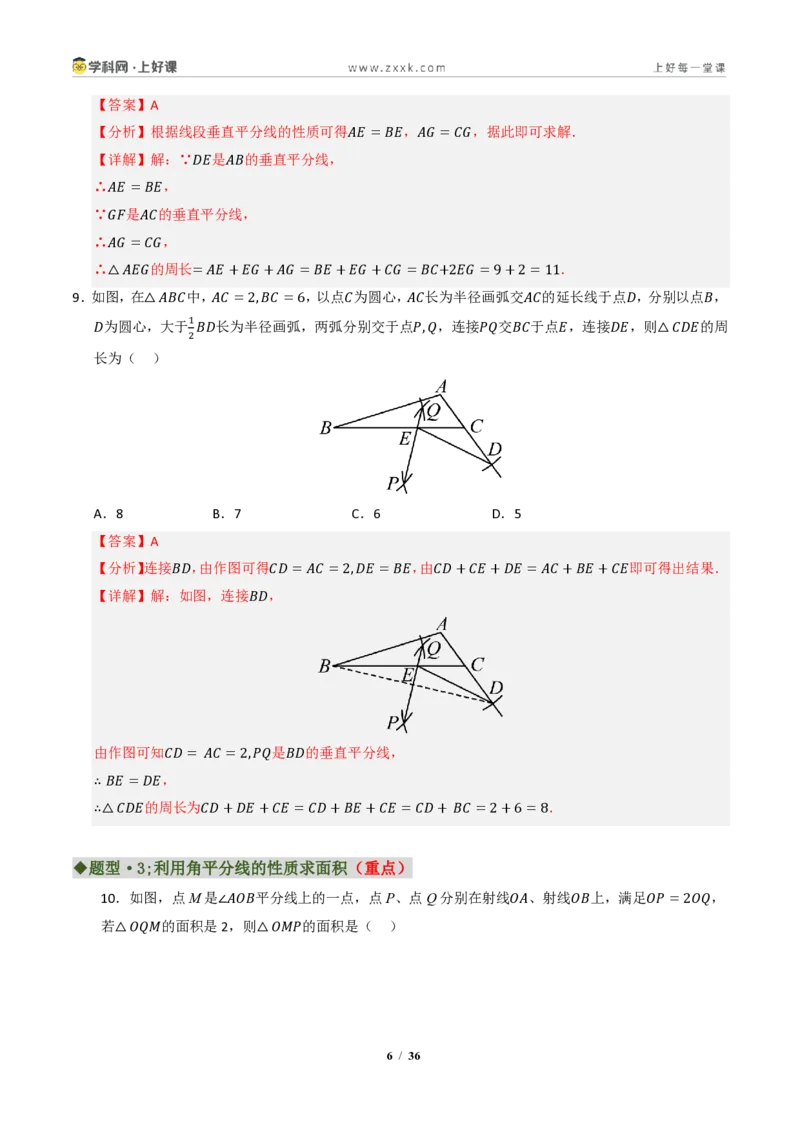 《专题04角平分线和垂直平分线重难点七大题型汇编（专项训练）（解析版）_2026秋初中教辅合集_2027学科网&_2027新《8上数学•同步备课资料合集》（新教材浙教）》第6页预览