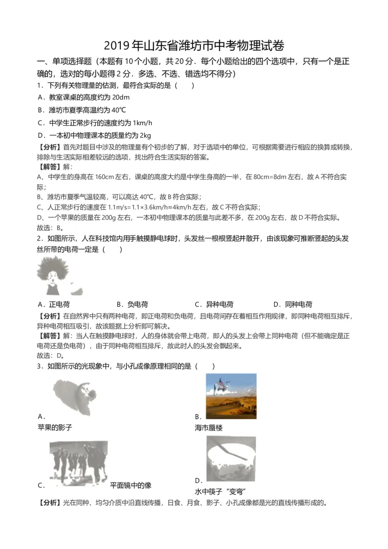《2019年山东省潍坊市中考物理试题（word版，含解析）_初高中资料库_初中资料库（转存避免链接过期失效）_初中物理》第1页预览