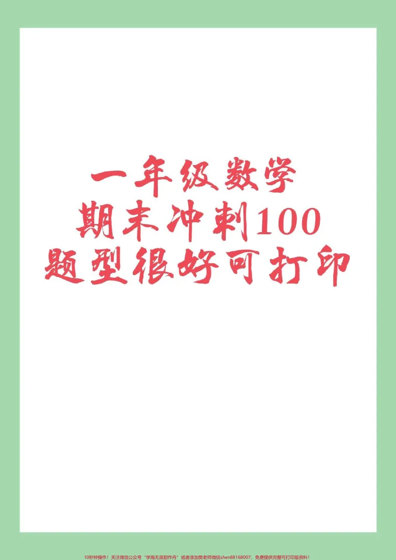 《#家长收藏孩子受益#必考考点#一年级数学#期末考试》第1页预览