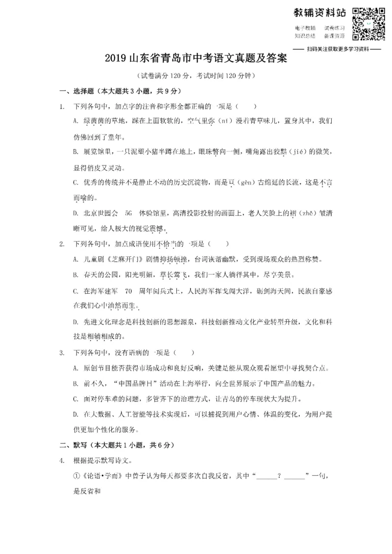 《2019山东省青岛市中考语文真题及答案_初高中资料库_初中资料库（转存避免链接过期失效）_初中语文》第1页预览