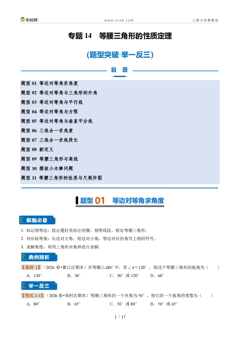 《专题14等腰三角形的性质定理(原卷版)_2026秋初中教辅合集_2027学科网&_2027新《8上数学•同步备课资料合集》(新教材浙教)_2027新《8上数学•题型专练》(新教材浙教版)33大专题》第1页预览