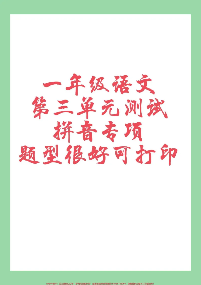 《#家长收藏孩子受益#一年级#必考考点#语文#拼音家长为孩子保存练习》第1页预览