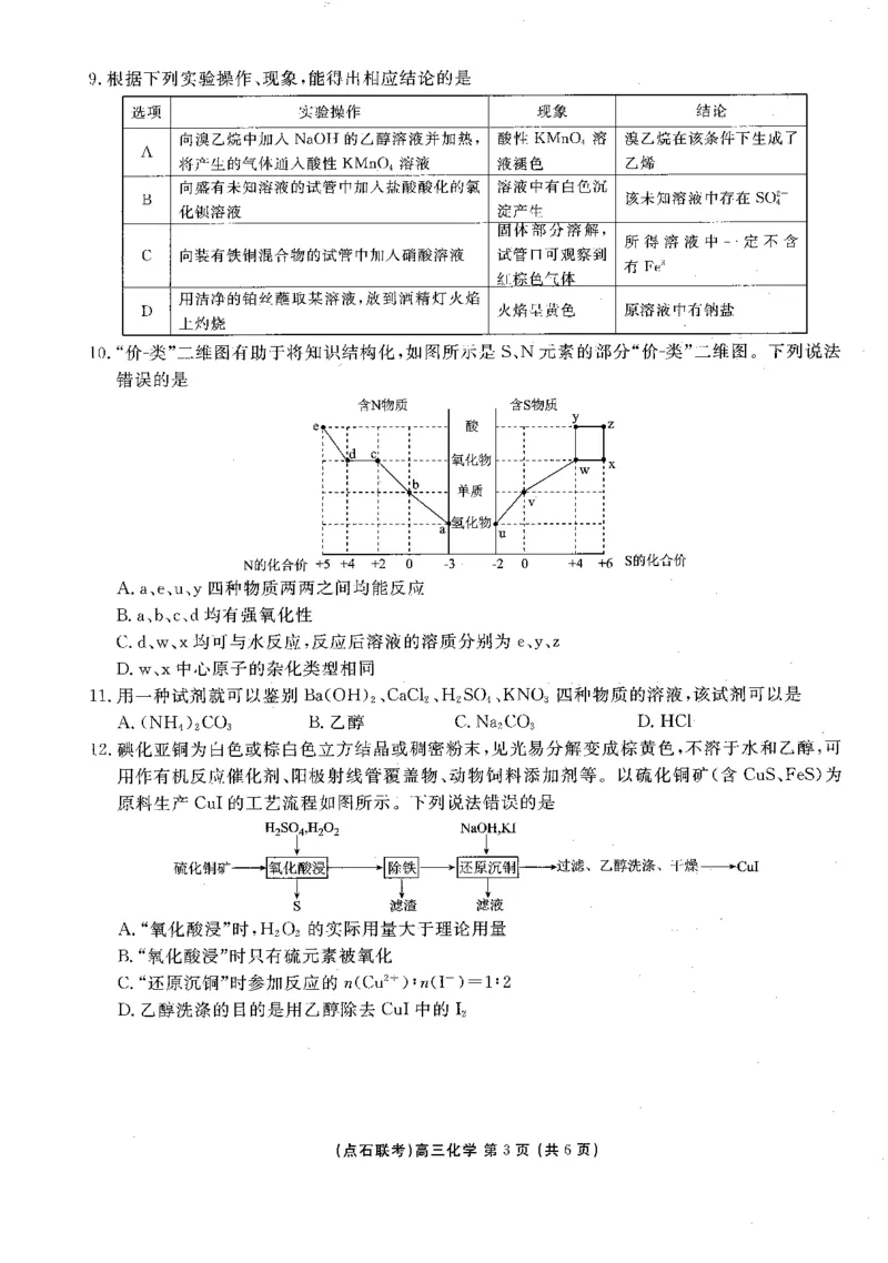 《2025-2026点石联考高三上10月月考化学试题_10.2_2025-2026点石联考高三上10月月考全科试卷及答案》第3页预览