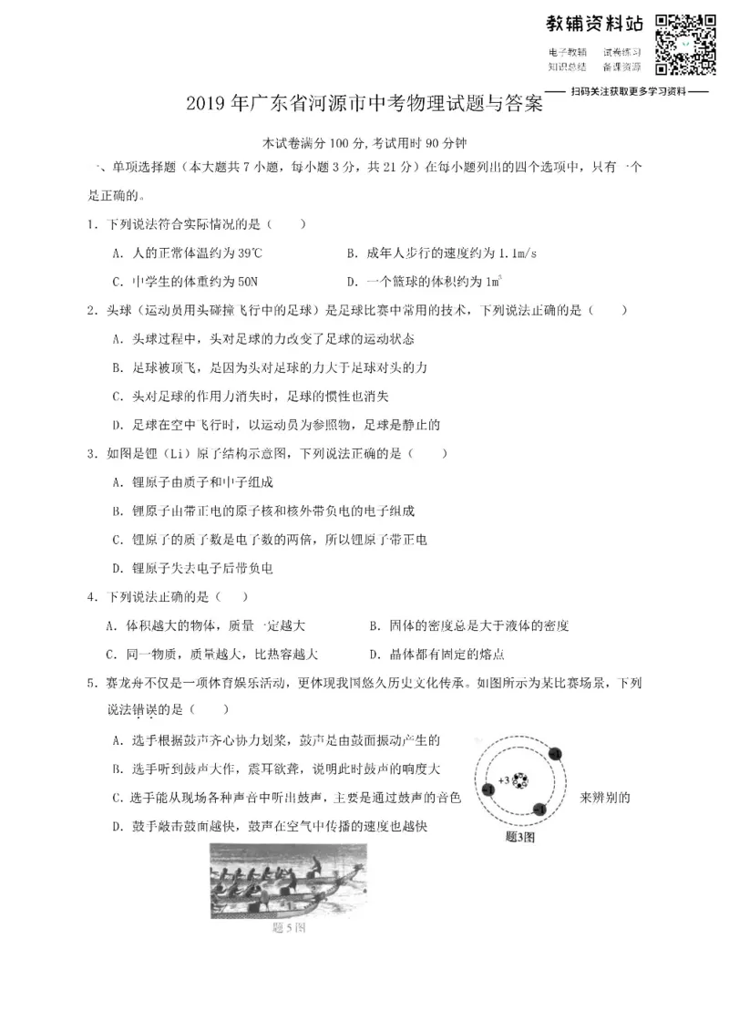 《2019广东省河源市中考物理试题与答案_初高中资料库_初中资料库（转存避免链接过期失效）_初中物理》第1页预览