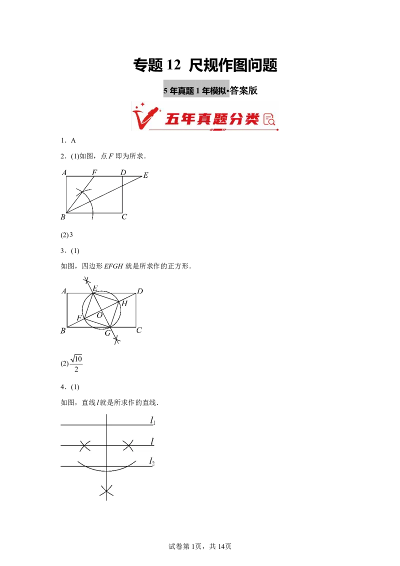 《专题12尺规作作图图（5年汇编）（福建专用）（答案版）_2026秋初中教辅合集_2027学科网&_2027新好题汇编_2027新好题汇编2022-2026年中考数学真题分类汇编（福建专用）》第1页预览