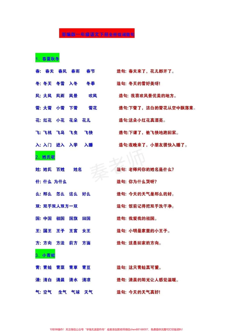 《#一年级#语文#生字#组词#造句#小学电子版学习资料》第2页预览