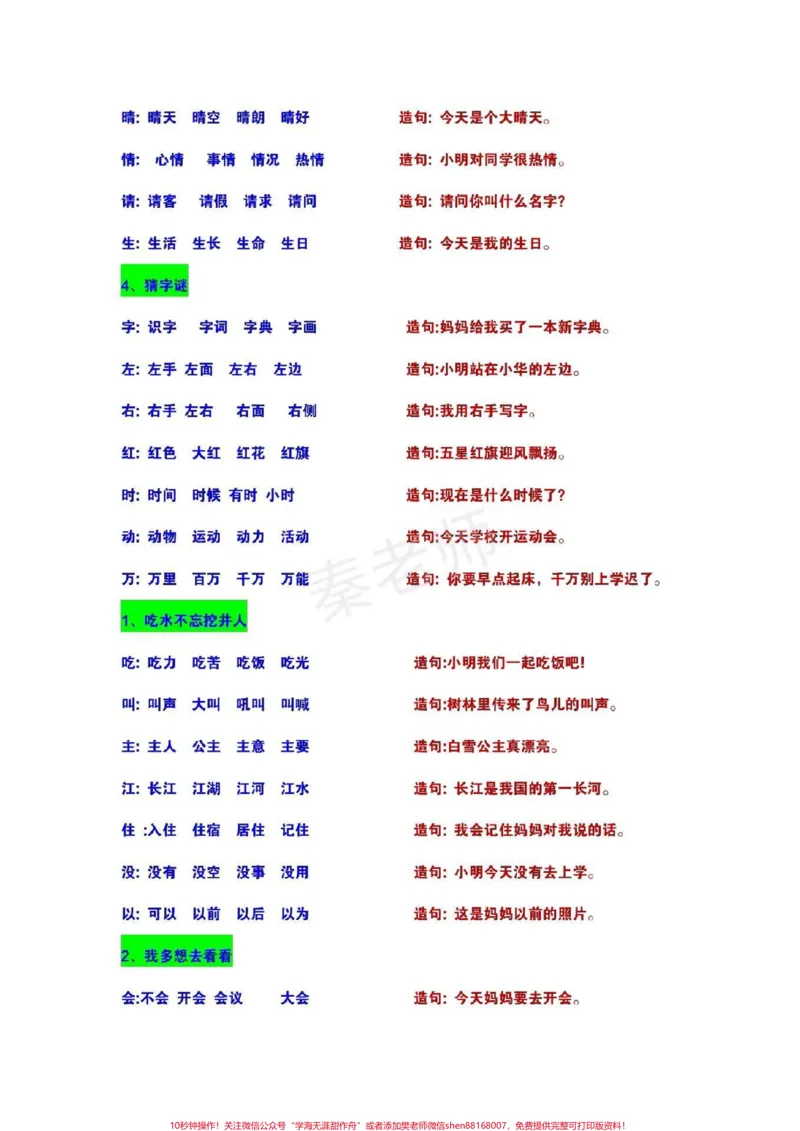 《#一年级#语文#生字#组词#造句#小学电子版学习资料》第3页预览