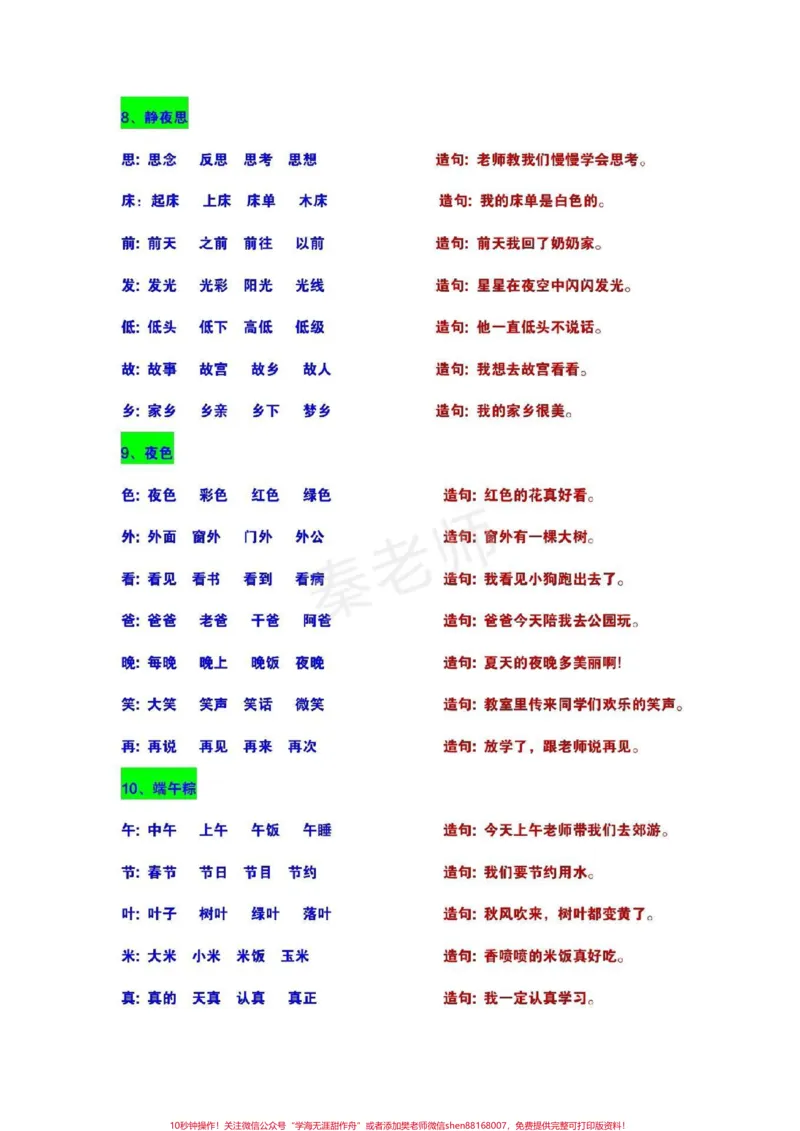 《#一年级#语文#生字#组词#造句#小学电子版学习资料》第6页预览