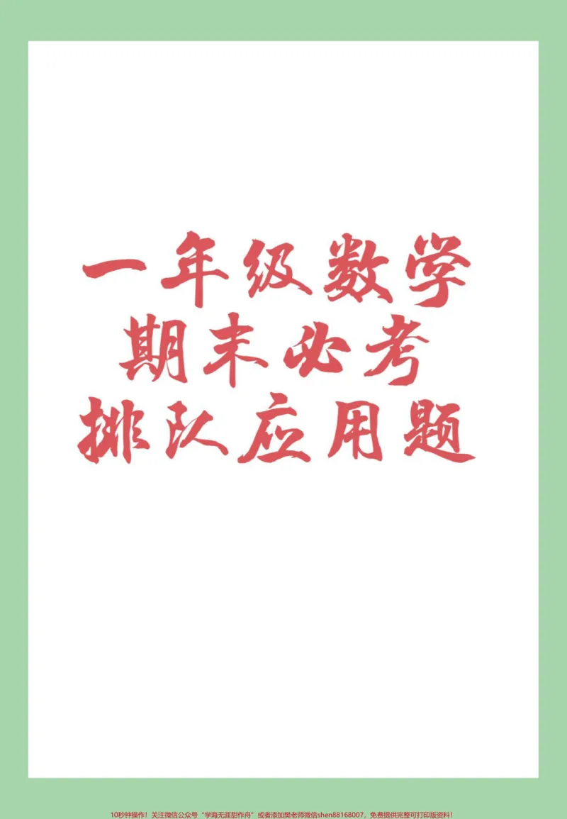《#必考考点#一年级数学#排队#应用题家长为孩子保存》第1页预览