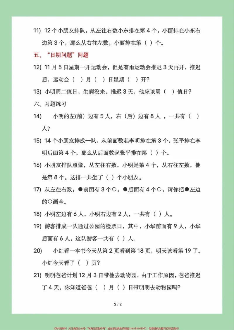 《#必考考点#一年级数学#排队#应用题家长为孩子保存》第3页预览