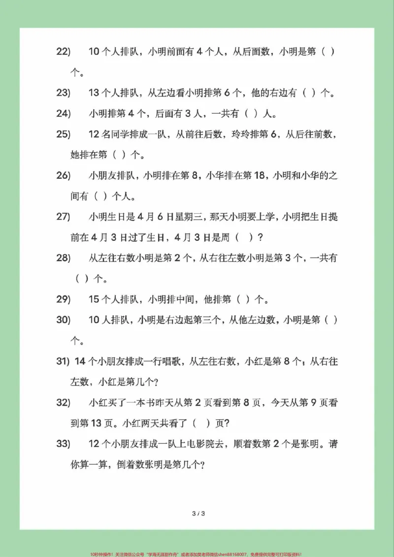 《#必考考点#一年级数学#排队#应用题家长为孩子保存》第4页预览