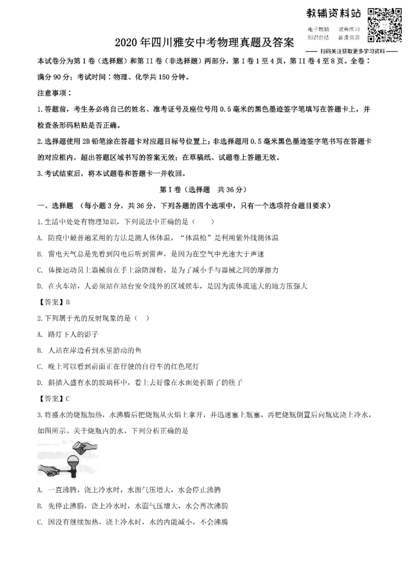 《2020四川雅安中考物理真题及答案_初高中资料库_初中资料库（转存避免链接过期失效）_初中物理》第1页预览
