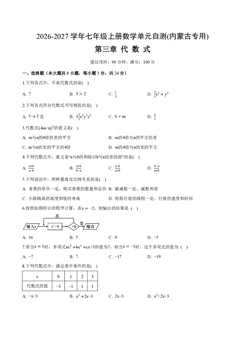 《七上数学第三章代数式（单元自测卷·内蒙古专用）（试题版A4）_2026秋初中教辅合集_2027学科网&_2026秋《同步备课系列》7上数学_第三章代数式_单元复习》第1页预览
