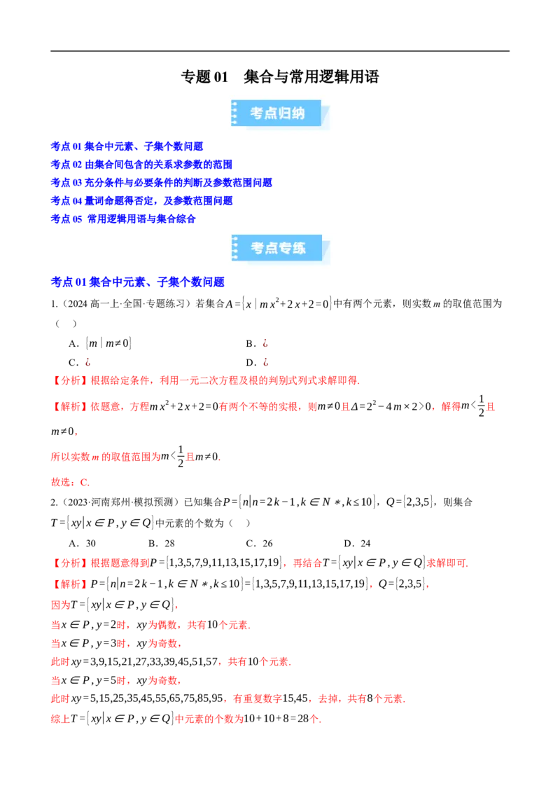 《专题01集合与常用逻辑用语（高效培优期中专项训练）数学人教B版2019高一必修第一册（解析版）_2027高中必刷题_必刷题2027_2027高一高二必刷题_数学_1.人教B版高中数学讲义必修一_2026版》第1页预览