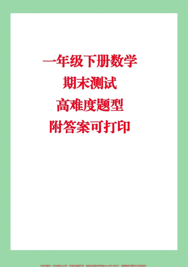 《#家长收藏孩子受益#必考考点#期末必考#一年级下册数学》第1页预览