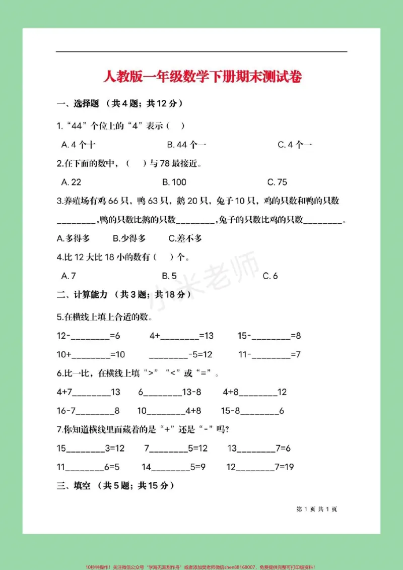 《#家长收藏孩子受益#必考考点#期末必考#一年级下册数学》第2页预览