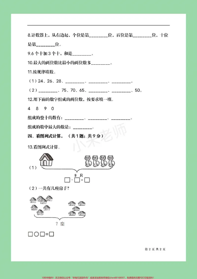 《#家长收藏孩子受益#必考考点#期末必考#一年级下册数学》第3页预览