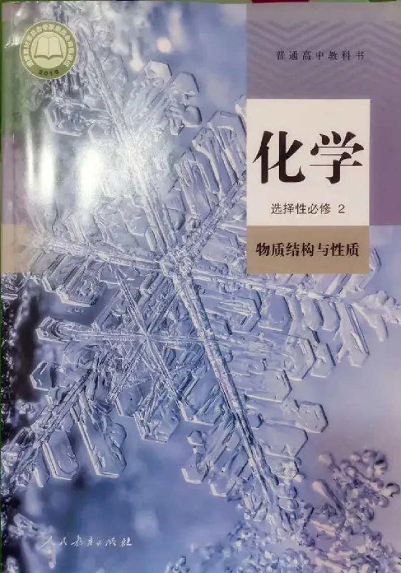 《2019人教版化学选择性必修2_初高中资料库_高中资料库（转存避免链接过期失效）_高中化学》第1页预览