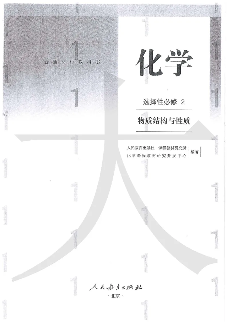 《2019人教版化学选择性必修2_初高中资料库_高中资料库（转存避免链接过期失效）_高中化学》第2页预览