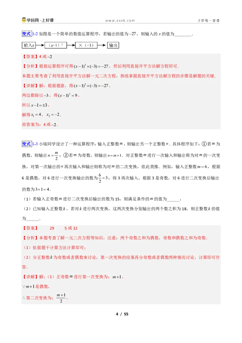 《专题08一元二次方程的解法—直接开方法、配方法的十三类综合题型（压轴题专项训练）数学新教材苏科版九年级上册（解析版）_2026秋初中教辅合集_2027学科网&》第4页预览