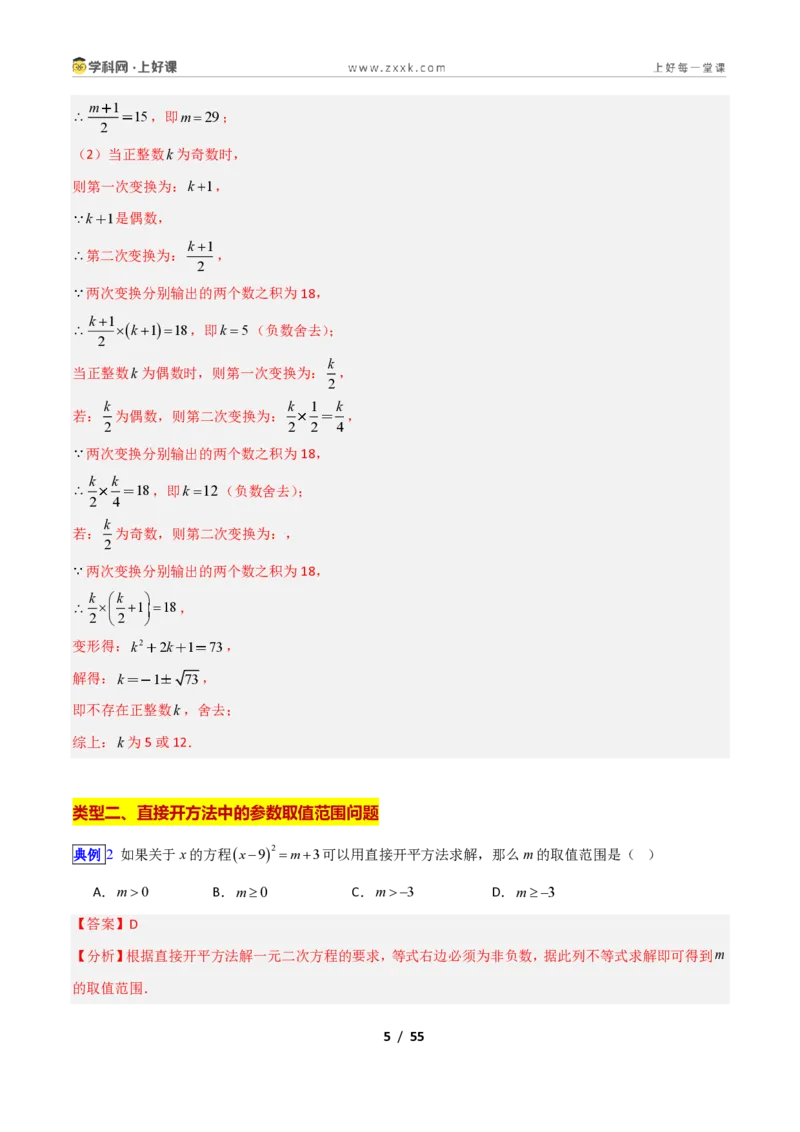 《专题08一元二次方程的解法—直接开方法、配方法的十三类综合题型（压轴题专项训练）数学新教材苏科版九年级上册（解析版）_2026秋初中教辅合集_2027学科网&》第5页预览